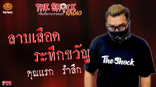 ลาบเลือดระทึกขวัญ คุณแรก รำลึก l TheShock13