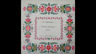 Микола Лисенко - Опера "Тарас Бульба" (LP 1962)