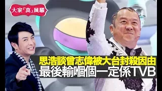 思浩談獎門人曾志偉被TVB封殺因由！仲話最後輸嗰個一定係TVB！【大家真風騷】