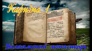 Кафизма 1 Псалмы с 1 по 8 • Молитвы после кафизмы I (Валаамский монастырь) (О здравии, начало чтения