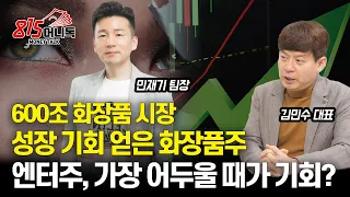 600조 글로벌 화장품 시장, 새로운 성장 기회 잡은 화장품주 /  엔터주, 가장 어두울 때가 기회일까?ㅣ김민수 대표, 민재기 팀장