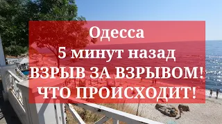 Одесса 5 минут назад. ВЗРЫВ ЗА ВЗРЫВОМ! ЧТО ПРОИСХОДИТ!