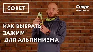 Как выбрать зажим для альпинизма