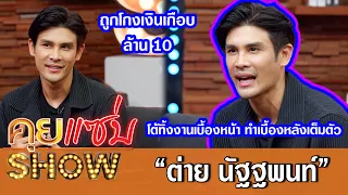 คุยแซ่บShow:“ต่าย นัฐฐพนท์” โต้ทิ้งงานเบื้องหน้า ทำเบื้องหลังเต็มตัว? สุดพีคถูกโกงเงินเกือบ 10 ล้าน!