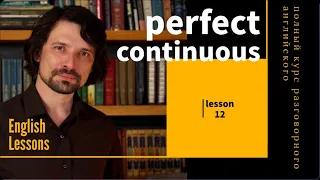 Урок 12 из 23. Present Perfect Continuous и Past Perfect Continuous. Бумажный тигр английского языка