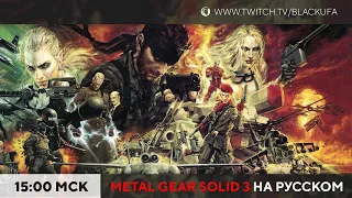 Metal Gear Solid 3: Snake Eater #1 на русском