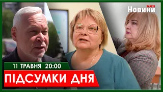 ▶️🕗ПІДСУМКИ ДНЯ 11.05.2024 | ХАРКІВ НОВИНИ🇺🇦