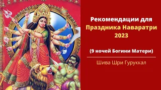 Рекомендации для Праздника Наваратри 2023 (9 ночей Богини Матери)  - Шива Шри Гуруккал