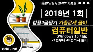 컴활2급필기 2018년1회 1 컴퓨터일반1번 20번문제 풀이[컴활2급필기기출문제풀이]