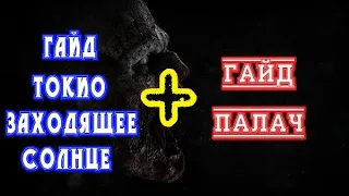 Гайд Палач World War Z + Гайд Токио: Заходящее солнце