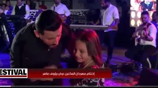 اختتام مهرجان المكنين عرض رؤوف ماهرEL FESTIVALLL EP 326