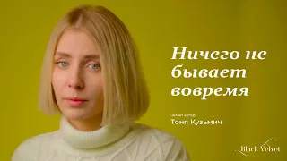 Ничего не бывает вовремя | Читает автор: Тоня Кузьмич