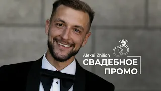 Ведущий Алексей Жилич. Главное промо-видео 2024. Ведущий на свадьбу Минск