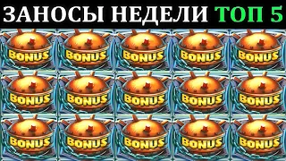 ЗАНОСЫ НЕДЕЛИ.Мега выигрыш ОТ x1000. ТОП 5 больших заносов. выпуск 83