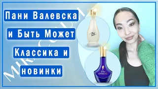 Легендарные польские духи Pani Walewska и Byc Moze от Miraculum