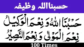 Powerful wazifa 100 times Hasbunallahu wani'mal wakeel | hasbunallah best wazia