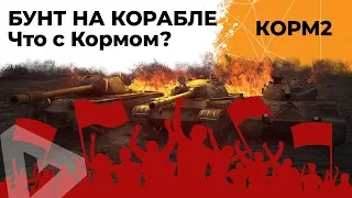 КОРМ2. Бунт на корабле! Что с Кормом?