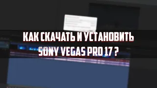 КАК СКАЧАТЬ И УСТАНОВИТЬ SONY VEGAS PRO 17? l БЕЗ ВИРУСОВ