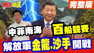 【頭條開講Part3】解放軍不演了 金龍聯演護南海 "沙手"出擊! 菲律賓以德報怨"假的"嗆"百船"攻佔!@HeadlinesTalk 20240506