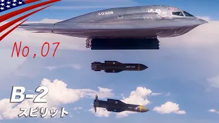 世界にたった21機【ステルス爆撃機B-2スピリット】機密だらけの高価な全翼機