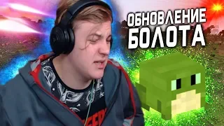 РЕАКЦИЯ ПЯТЕРКИ НА ОБНОВЛЕНИЕ БОЛОТА В Minecraft // Нарезка стрима ФУГА ТВ