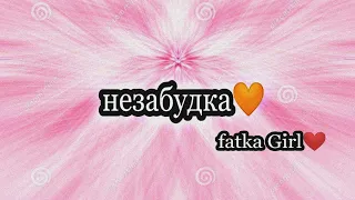 Тима Беларуских-Незабудка cover/ковер)