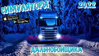 🚚 ТОП 5 ЛУЧШИХ СИМУЛЯТОРОВ ДАЛЬНОБОЙЩИКА НА АНДРОИД И IOS НА 2022 ГОД |+ССЫЛКИ!