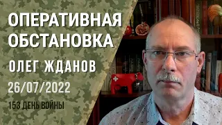 Олег Жданов. Оперативная обстановка на 26 июля. 153-й день войны (2022) Новости Украины