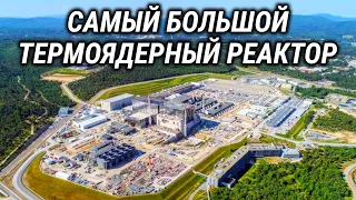 Термояд - источник вечной энергии? Зачем на самом деле строится самый большой термоядерный реактор