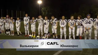 "Валькирии" - "Moscow Unicorns", CAFL, 9 сентября, 18:30