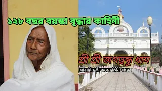 ১২৮ বছর বয়সি শিষ্যা শ্রী শ্রী জগদ্বন্ধু সুন্দরের ।Dahapara Dham | Prabhu Jagadbandhu.