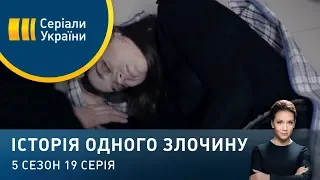 Ідеальна жінка | Історія одного злочину | 5 сезон