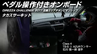 ディレチャレ2017 タカスサーキット ペダル操作付きオンボード