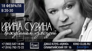 Ирина СУРИНА о концертной программе "Рожденная звездой"