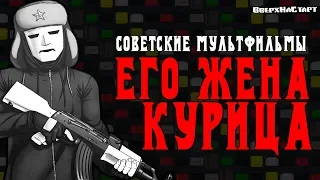 Советские мультфильмы - Его Жена Курица