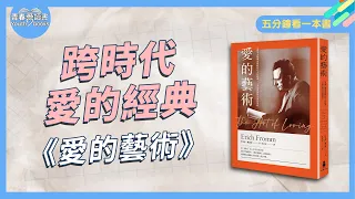 當代最暢銷關於「愛」的經典—佛洛姆《愛的藝術》｜五分鐘看一本書｜青春愛讀書