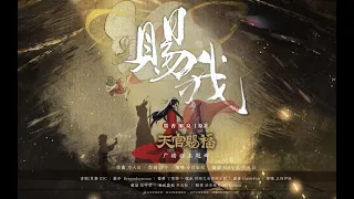 【天官赐福】广播剧·第一季·主题曲《赐我》