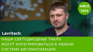 Lavritech: наши светодиодные табло могут интегрироваться в любую систему автоматизации