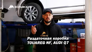 Раздаточная коробка Touareg NF, Audi Q7