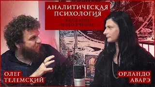 АНАЛИТИЧЕСКАЯ ПСИХОЛОГИЯ: Карл Юнг и его учение / Персона Эго Тень Анима Анимус Самость Архетипы