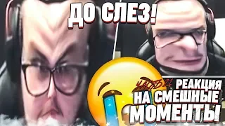 Я СМЕЯЛСЯ ДО СЛЁЗ! - РЕАКЦИЯ НА СМЕШНЫЕ МОМЕНТЫ И МОНТАЖ ОТ БУЛКИНА #21!