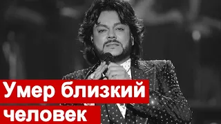 ФИЛИПП КИРКОРОВ В СЛЕЗАХ / ПОТЕРЯЛ БЛИЗКОГО ЧЕЛОВЕКА