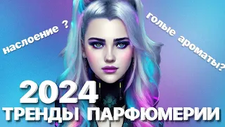 ТРЕНДЫ ПАРФЮМЕРИИ 2024 #парфюм #рекомендации