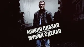 Тони Раут - Мужик сказал Мужик сделал (КЛИП!)