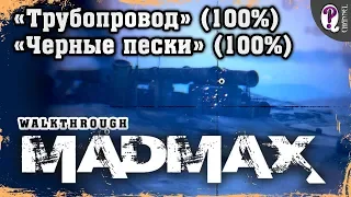 Безумный Макс (Mad Max) | Дизельные жилы — Трубопровод (100%) и Черные пески (100%). Все таймкоды