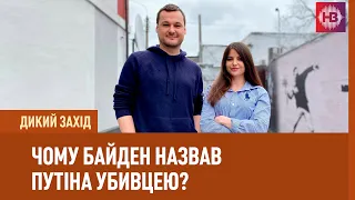 Чому Байден назвав Путіна убивцею? | Дикий Захід