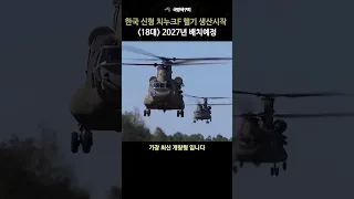 한국 육군에서 운용하게될 신형 치누크 수송헬기 18대의 생산이 시작되었습니다