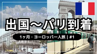 【出国〜パリ到着🇫🇷 凱旋門・シャンゼリゼ通り】1ヶ月・ヨーロッパ一人旅 #1｜シャルル・ド・ゴール空港｜フランス入国｜空港〜市内へ電車移動｜凱旋門｜シャンゼリゼ通り｜コンコルド広場｜ホテル紹介