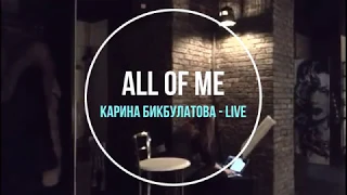 Карина Бикбулатова - All of me (Live)