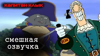 Капитан клык (смешная озвучка) / Captain Claw (funny voice acting)